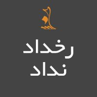 رخداد،نداد (بزودی)