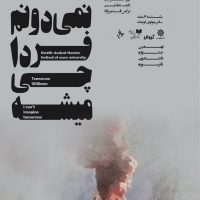 نمایش نمیدونم فردا چی میشه (1396)