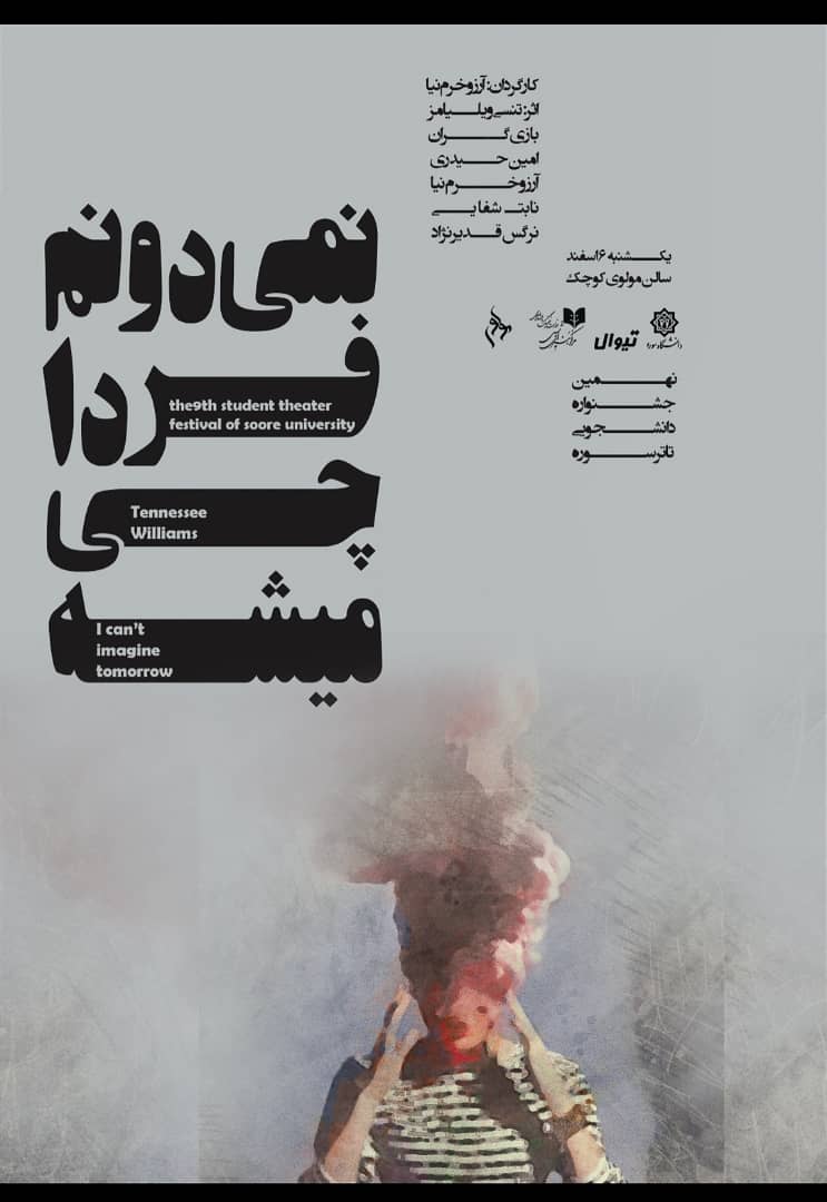 پوستر نمایش نمیدونم فردا چی میشه