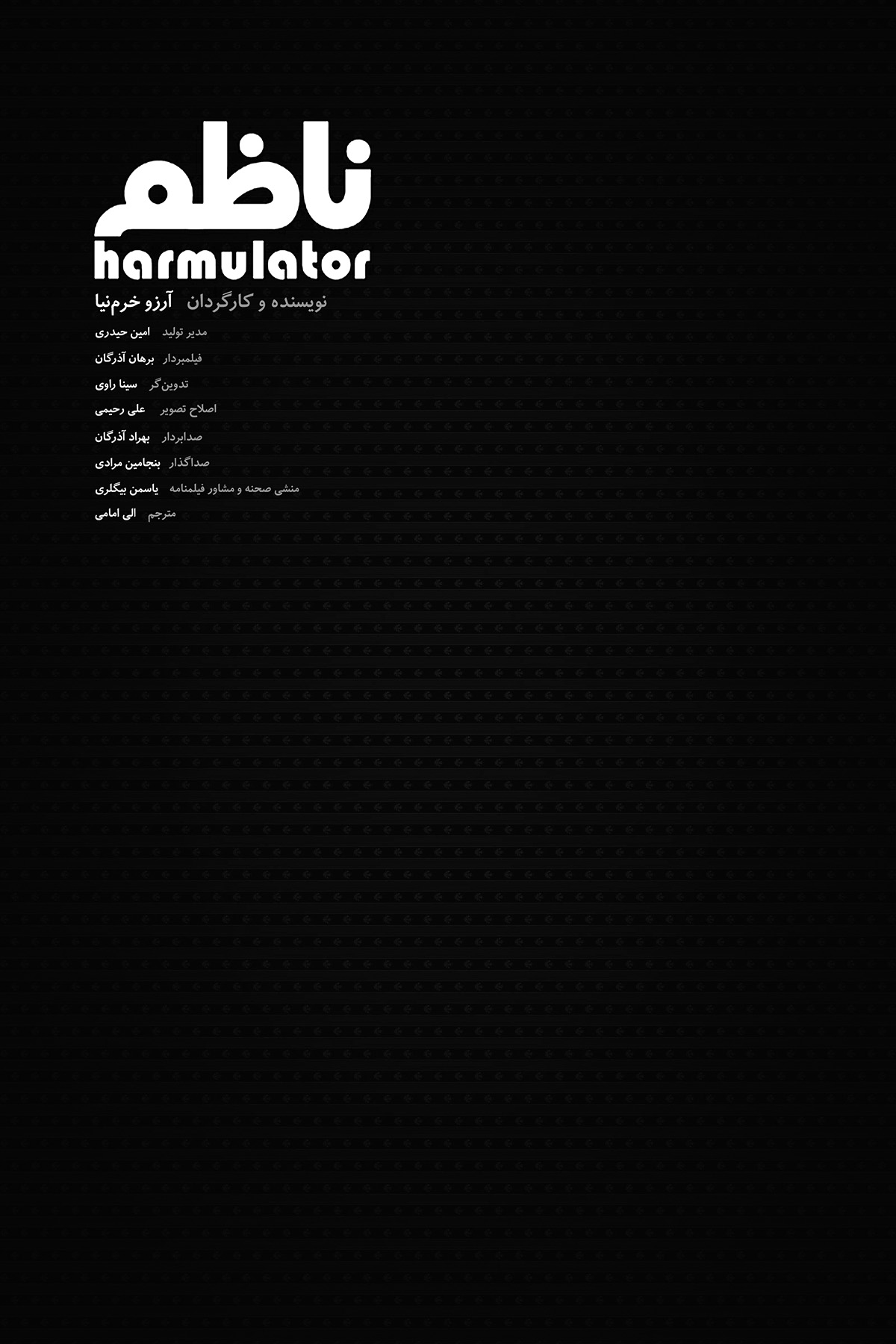 پوستر فیلم کوتاه ناظم