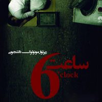 نمایش ساعت ۶ (1395)