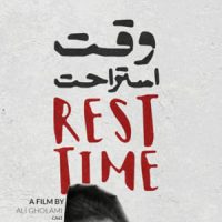 فیلم کوتاه وقت استراحت (1400)