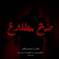 صبح بی طلوع (1399)
